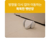 [테크위크]노즈워크놀이/짖음완화 앱 연동 펫 스마트 케어 로봇-펫반장 by 주식회사 디로펫