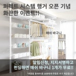 [시스템 행거의 새로운 혁신]고객 완전 맞춤 무타공 퍼펙트 시스템 행거