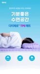 냉장고보다 시원하고 구름보다 폭신한 허리허리 편한 TPE신소재 매트리스 by 주식회사 포피플