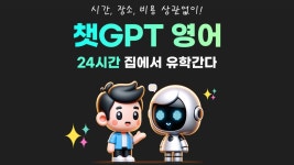 [집에서 유학] 24시간 챗GPT 영어! 영어가 생활이된다