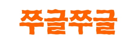 by (주)메드라인 | wadiz 마감즉시발송 l 셀룰라이트 고민 박살내는 바디크림, 프랑스특허, 임상완료 by (주)메드라인 | 와디즈