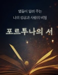 에이티에스여행사주 | 확실한 성공 키포인트! 점성술로 알아보는 인생최적화 전략서[포르투나의서] by 아크홀 (ATS int.)