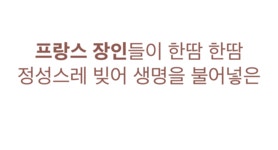 [프랑스 생산] 프랑스 장인이 직접 만든 프리미엄 인형 마일루를 만나봐요 by 주식회사 제이엘티씨파트너스