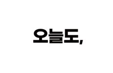 넘어지지 않는 불굴의 텀블러