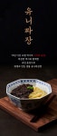 75년 NO.1 국민춘장 사자표에서 만든 생면으로 만든 유니짜장면 by 야미바이츠 | wadiz 75년 NO.1 국민춘장 사자표에서 만든 생면으로... 