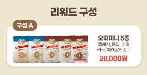 [한정수량] 이탈리아 현지 화덕에 구운 쿠키 오띠미니 5종 와디즈 상륙! by (주)영인코퍼레이션