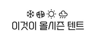 설치 3분컷! 시원한 개방감에 속이 뻥 뚫리는 <4계절 자동 텐트 캐빈>