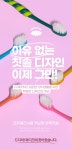 평범한 칫솔은 거부합니다l올바른 양치습관의 시작은 칫솔 손잡이부터! by 주식회사 디씨비지