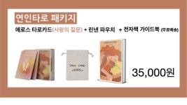 썸남썸녀의 마음을 읽어주는 신비로운 연인타로, 타라카드 썸남썸녀의 마음을 읽어주는 신비로운 연인타로, 타라카드 