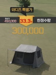 설치 3분컷! 시원한 개방감에 속이 뻥 뚫리는 <4계절 자동 텐트 캐빈>
