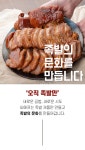 [진짜 찐 족발]한방 족발과는 다른 혁신적인 새로운 순살 족발!