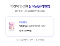 [2,605%앵콜] 만성질염 1분컷 분석+추천 유산균 ▶ 질건강은 체킷! by (주)뷰니브랩