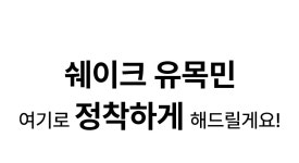 맛잘알들이 주목한 꼬숩달달 콘스프맛의 등장! 오도독 한끼대용 쉐이크