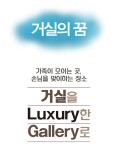 우리 집 거실을 Luxury한 Gallery로!