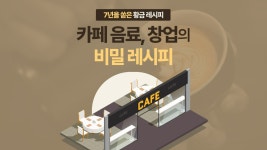 [7년 쏟은 황금레시피] 카페 음료, 창업의 비밀 레시피 대공개! by 이하은 | 와디즈 [7년 쏟은 황금레시피] 카페 음료, 창업의 비밀 레시피... 