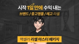 리셀 마스터 패키지 : 중고명품 / 브랜드 / 레고