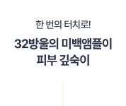 오차없는 기미 타겟팅! 흡수율 3천배? 미백MTS로 속기미까지 녹여내요