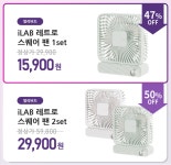 by (주)아이랩코퍼레이션 | wadiz 여름이었다...☆ 그 시절 레트로 감성 뿜뿜하는, 무선 탁상 선풍기! by (주)아이랩코퍼레이션 | 와디즈