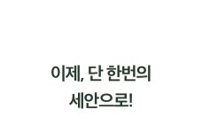[간증후기]녹찐한 모공팩클렌저, 할머니께 물려받은 60년 비법진액 레시피