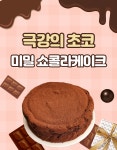 [초코덕후들 모여라] 꾸덕~하고 찐한 초코의 끝판왕! 미밀의 쇼콜라케이크