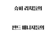 유럽 대형은행에서 3천억을 관리한 투자자의 반등하는 기업 찾는 비결 by (주) 모이라 이노마티아 | wadiz 유럽 대형은행에서 3천억을 관리한... 