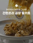 [5001% 앵콜!] 연매출30억 신화! 다시 돌아온 <원조유박사곱창>