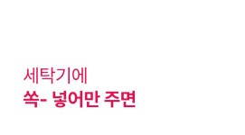 [친환경 세탁세제] 먼지없는 수건의 비밀, 수건전용 고체 세탁세제