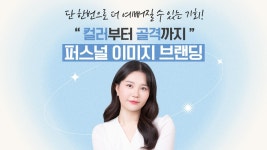 나에게 맞는 컬러뿐만 아니라 골격까지 진단! 퍼스널 이미지 브랜딩 유컬러