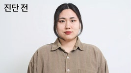 나에게 맞는 컬러뿐만 아니라 골격까지 진단! 퍼스널 이미지 브랜딩 유컬러