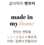 펫쿠커 by 주식회사 인펫바이오 | wadiz [세상에서 가장 작은 화식 공장] 10분이면 자연식 한 끼 뚝딱! 펫쿠커 by 주식회사 인펫바이오 | 와디즈