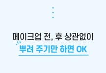 블루선미스트 by (주)바를참스킨 메이크업 전후로 산뜻하게 뿌려서 자외선 완벽 차단! 블루선미스트  by (주)바를참스킨