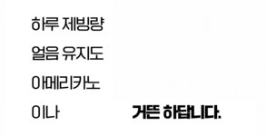 커피* [캔디얼음]알죠? 미니 얼음은 최초! 아이스캔디 제빙기! by 주식회사 포유컴퍼니