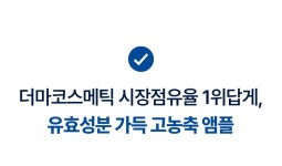 7일만에 멜라닌 170%개선, 과학자가 만든 이태리 점유율 1위 미백앰플
