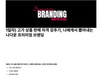 주식회사 어필엑터 | [억대 연봉] 2년 만에 몸값 10배 높여줬던 '가치 어필' 브랜딩 비법 by 주식회사 삶일운동