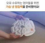 단독 | 모유수유하는 엄마의 가슴을 위한 말랑말랑 냉찜질팩 폴마더스