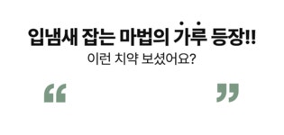 주식회사 덴츠크리에이티브코리아 | [무수분치약] 수분은 없애고 유효성분은 가득ㅣ덴클 그랜뉼치약 by 주식회사 덴클