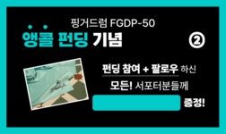[5점만점앵콜]세상 모든 비트 내 손끝에서 시작된다, 야마하 핑거드럼패드