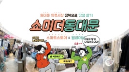 동대문 의류시장 정복으로 갓생 살기
