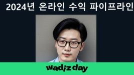 [최소 월 134만원] 직장과 병행할 수 있는 온라인 부업 총집합