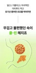 [애사비 혁신] 루트인 애사비 크런치! 더티푸드 이젠 맘껏드세요 by 주식회사 제로앱솔루