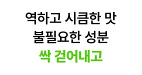 [애사비 혁신] 루트인 애사비 크런치! 더티푸드 이젠 맘껏드세요 by 주식회사 제로앱솔루