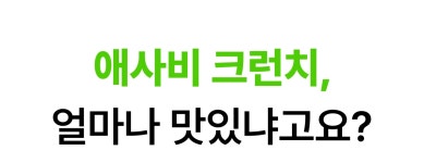 [애사비 혁신] 루트인 애사비 크런치! 더티푸드 이젠 맘껏드세요 by 주식회사 제로앱솔루