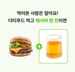 [애사비 혁신] 루트인 애사비 크런치! 더티푸드 이젠 맘껏드세요 by 주식회사 제로앱솔루