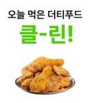 [애사비 혁신] 루트인 애사비 크런치! 더티푸드 이젠 맘껏드세요 by 주식회사 제로앱솔루