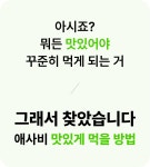 [애사비 혁신] 루트인 애사비 크런치! 더티푸드 이젠 맘껏드세요 by 주식회사 제로앱솔루