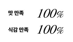 [애사비 혁신] 루트인 애사비 크런치! 더티푸드 이젠 맘껏드세요 by 주식회사 제로앱솔루