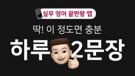 캐나다 출신 로니쌤이 만든 하루 2문장 직장인 영어회화 by 주식회사 바나나러닝