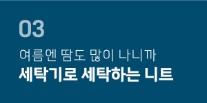 [4억] 차가울만큼 시원한 보냉효과! 워셔블 얼음니트로 여름 준비하세요 by 210에디트