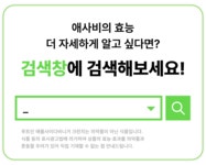 [애사비 혁신] 루트인 애사비 크런치! 더티푸드 이젠 맘껏드세요 by 주식회사 제로앱솔루