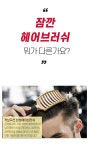 매일 아침 귀차니즘 남성들을 위한, 1만원대 마법의 [볼륨업 헤어브러쉬] by 주식회사 토비메모리